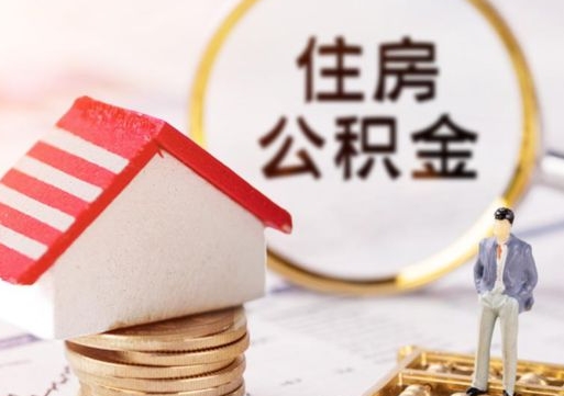 上杭住房公积金（住房公积金管理官网查询系统）